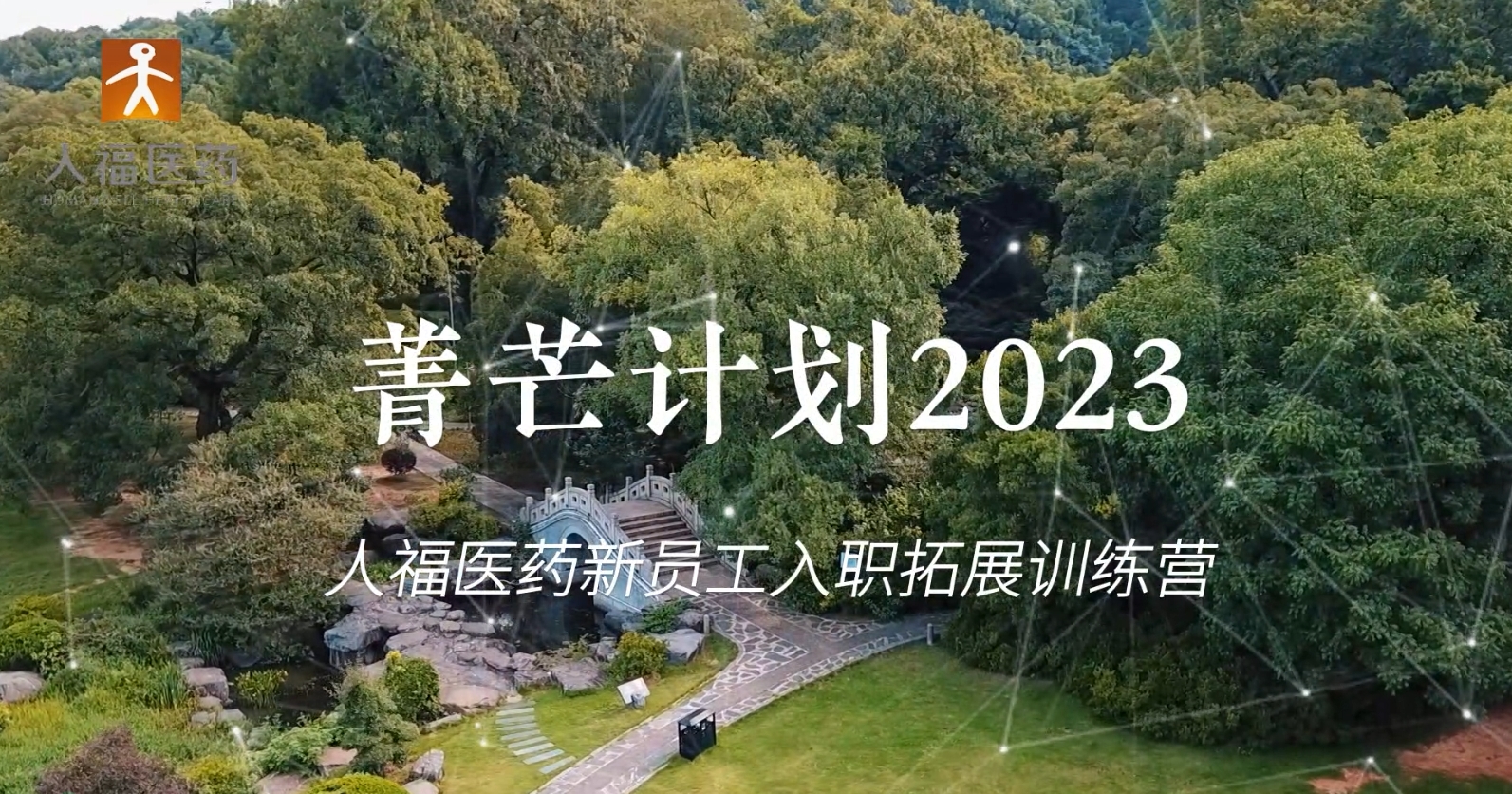青芒计划2023-人福304am永利集团新员工入职拓展训练营